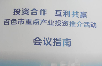 百色市重點(diǎn)產(chǎn)業(yè)投資推薦活動(dòng)