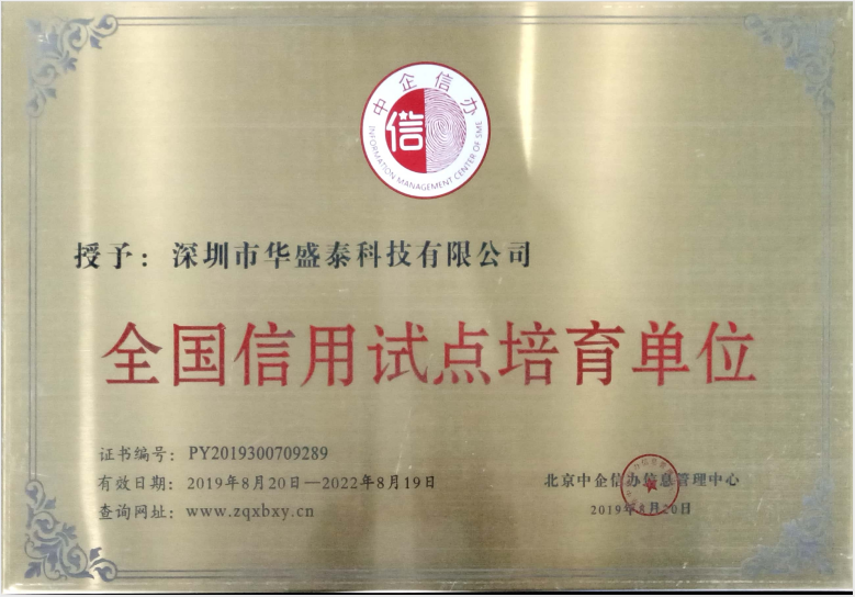 熱烈慶祝華盛泰科技有限公司被北京中企信辦信息管理中心授予“全國(guó)信用試點(diǎn)培育單位”